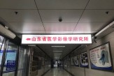 山東省醫(yī)學(xué)影像學(xué)研究所