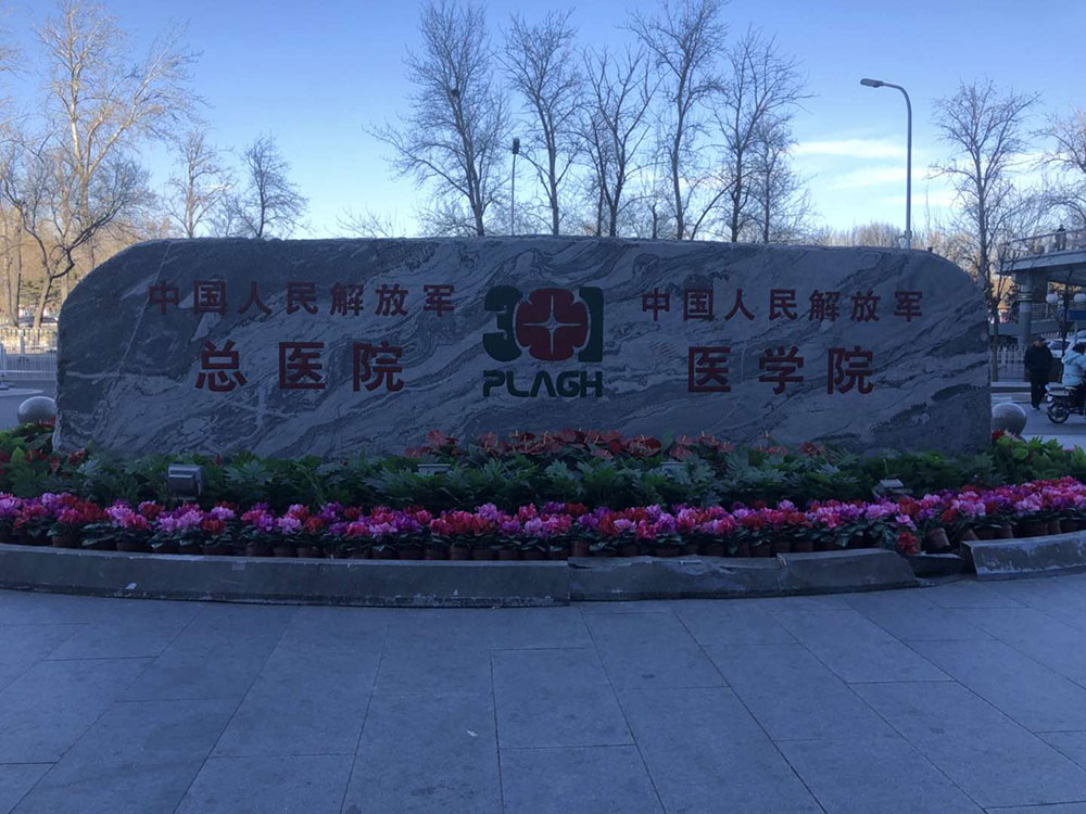 中國(guó)人民解放軍總醫(yī)院
