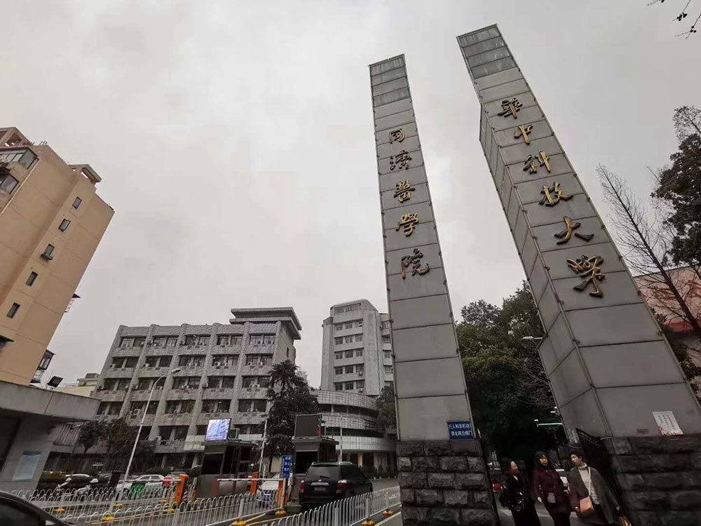 華中科技大學同濟醫(yī)學院