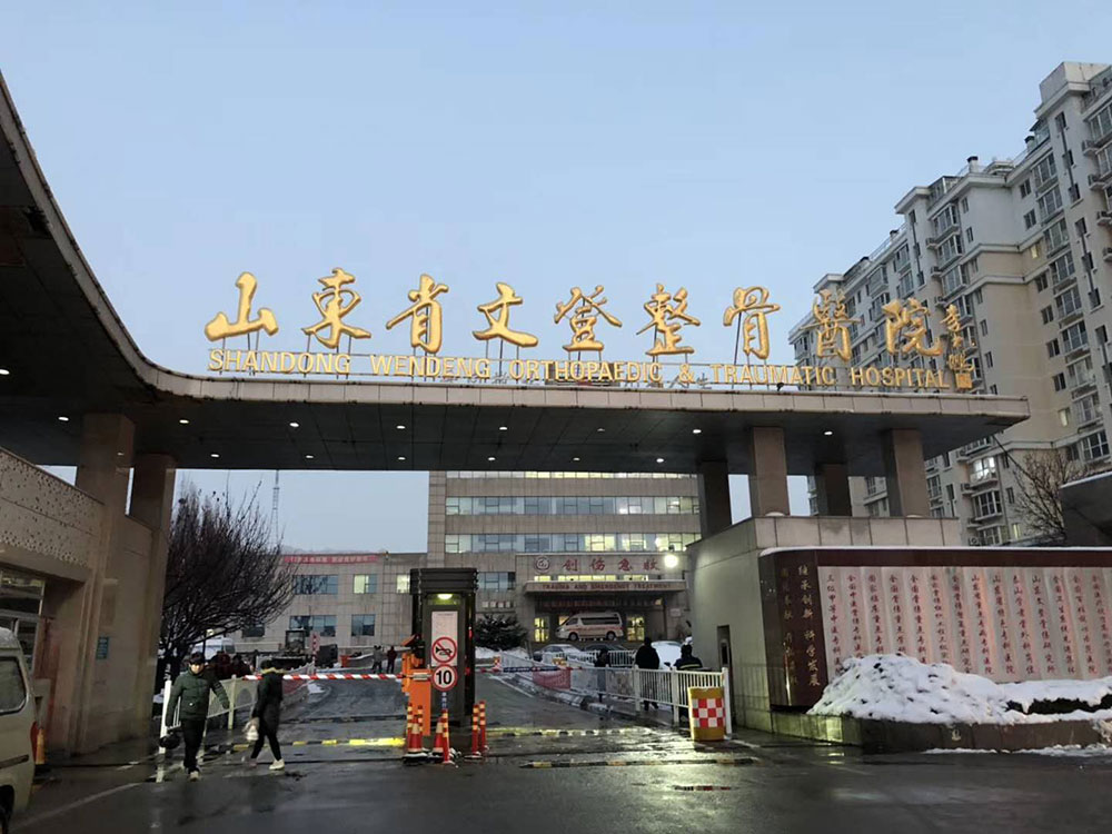 山東省文登整骨醫(yī)院