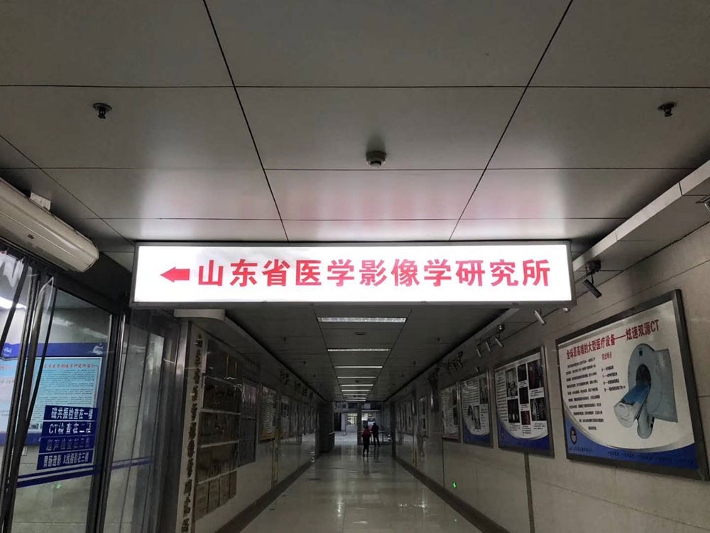山東省醫(yī)學(xué)影像學(xué)研究所