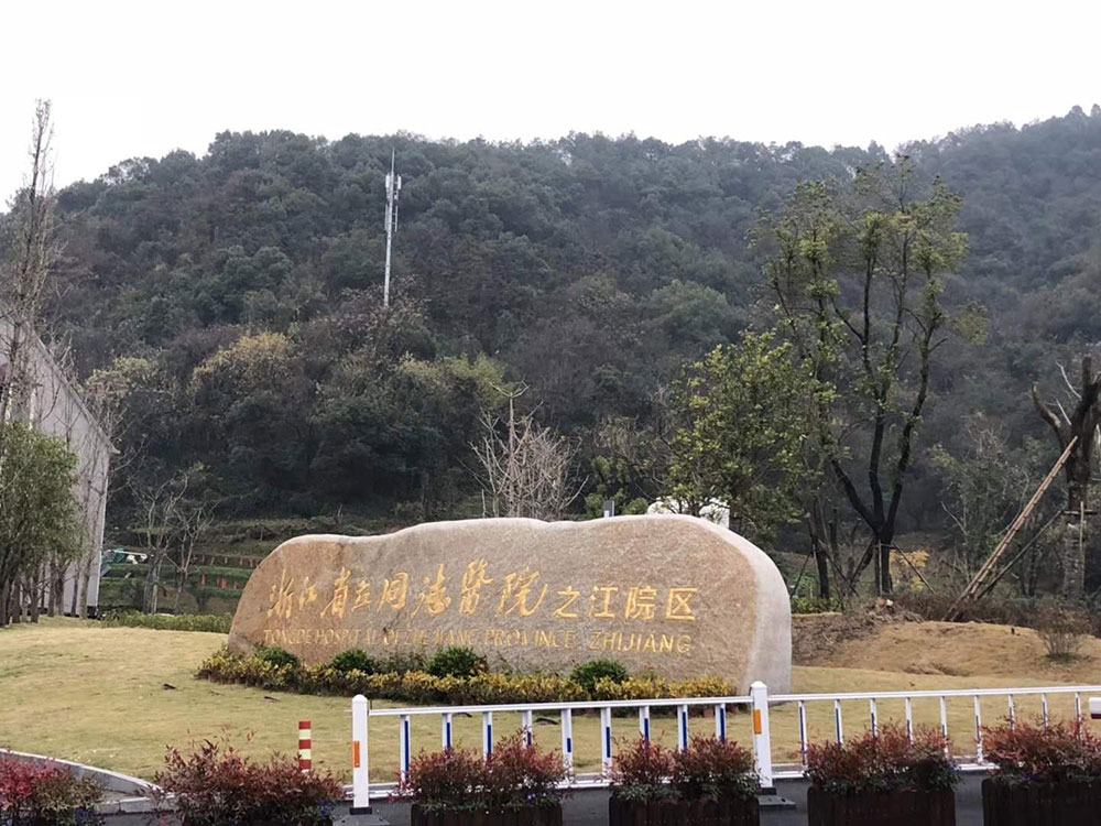 浙江省立同德醫(yī)院